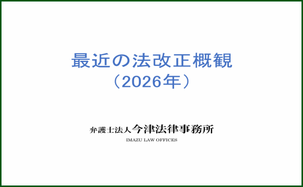 会員サイトに「最近の法改正概観(2026年)」セミナーを公開いたしました
