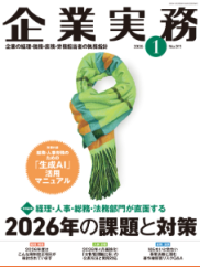 「実務よろず相談室～管理監督者への残業代は支給する必要があるか～」（「企業実務」2026年1月号／No.911）