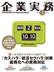 弊所弁護士坂本敬及び弁護士帰山さくらが執筆した「実務よろず相談室～高額の備品を紛失した社員への損害賠償請求は可能か～」が掲載された「企業実務」が日本実業出版社から出版されました
